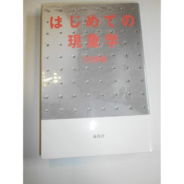 はじめての現象学 | 竹田 青嗣 |本 | 通販 | Amazon